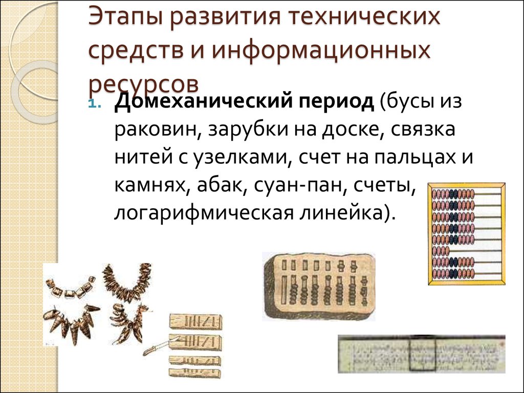 Этапы развития технических средств и информационных ресурсов презентация