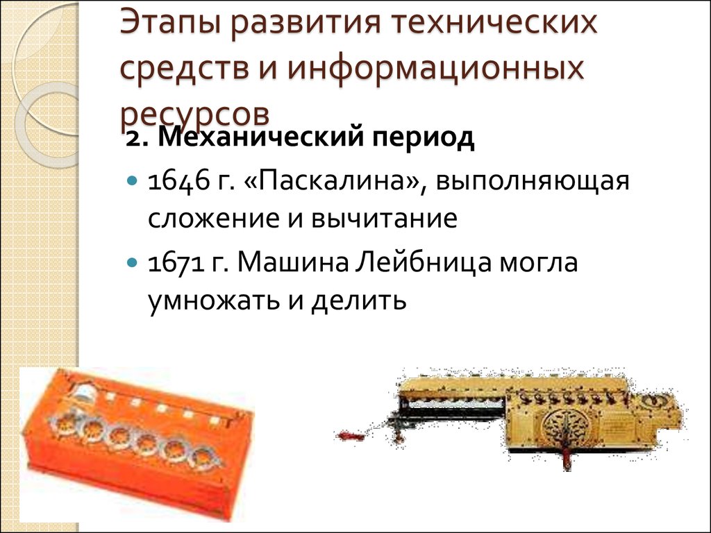 Этапы развития технических средств и информационных ресурсов презентация