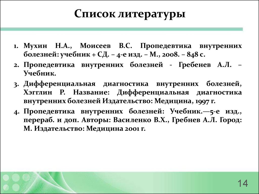 Василенко в х пропедевтика внутренних болезней. Мухин, н. а. пропедевтика внутренних болезней. Мухин Моисеев пропедевтика внутренних болезней. Список литературы пропедевтика внутренних болезней. ПВБ учебник Мухин.