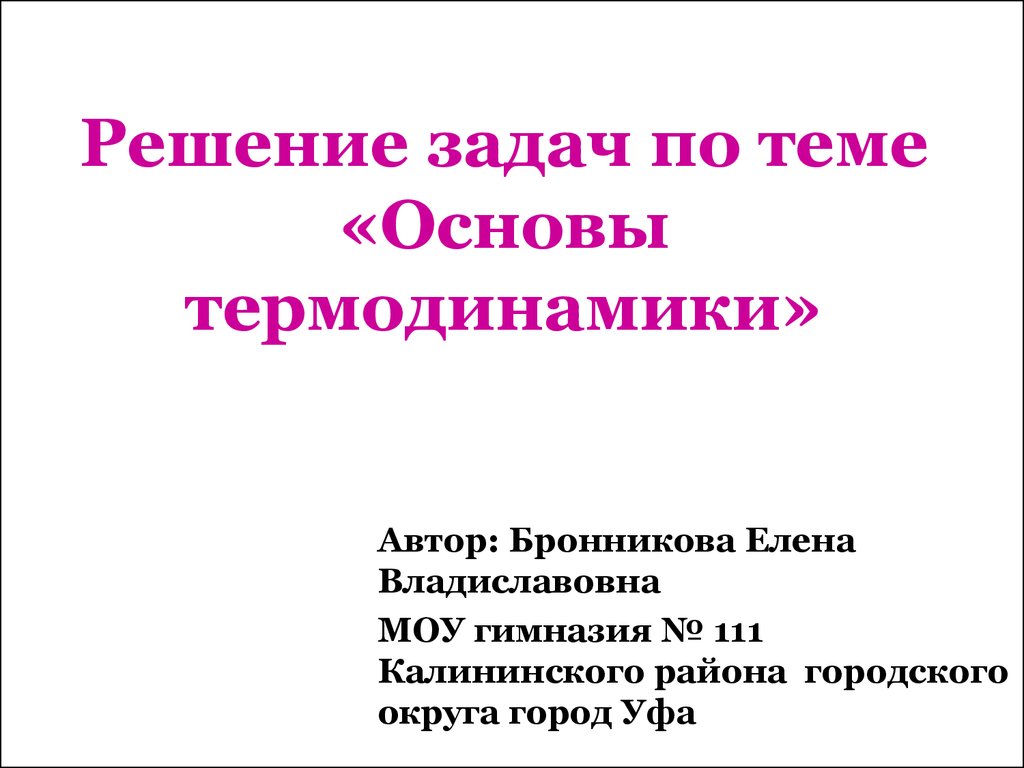 Решение задач по теме «Основы термодинамики» - презентация онлайн