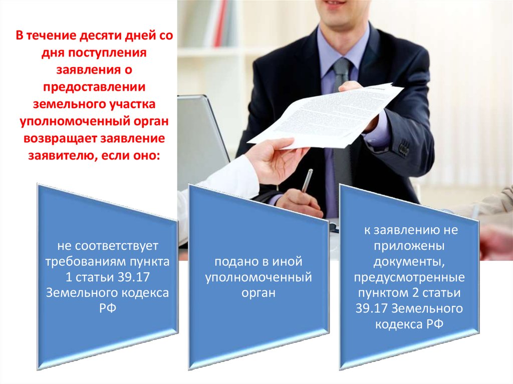 Регистрация в течение 10 дней. Заявление в уполномоченный орган. Уполномоченный орган это. Поступила заявка. Предварительное согласование предоставления земельного участка.