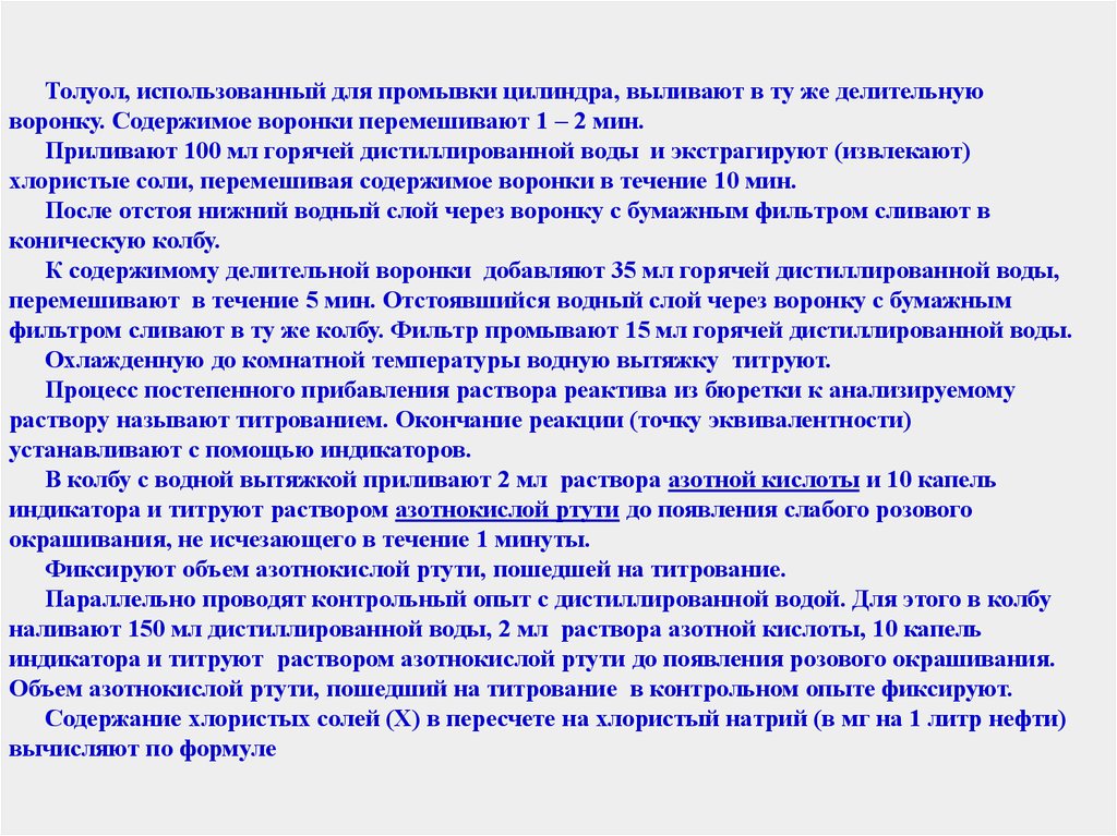 Хлористые соли в нефти. Титрование хлористых солей. Определение содержания хлористых солей в нефти.