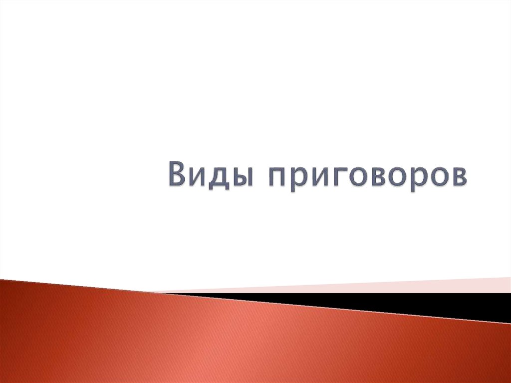 Виды приговоров. Приговор презентация. Виды вердиктов. 3. Виды приговоров..