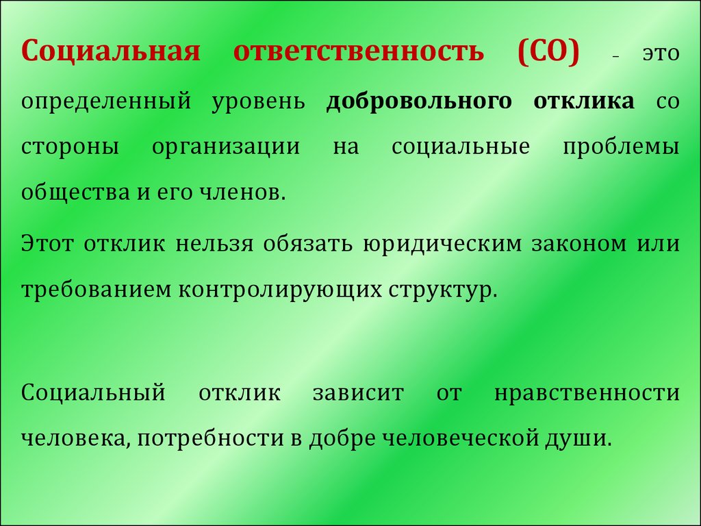 Доклад по теме Социальная ответственность и ее виды