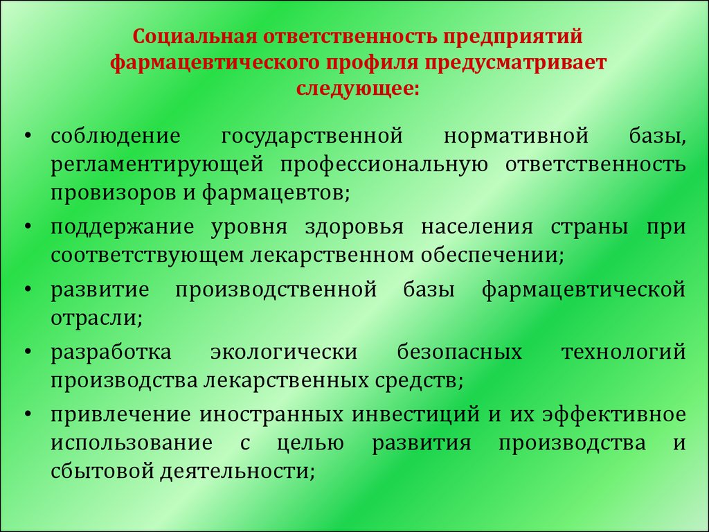 Учитывая социальную значимость аптек на передний план выдвигается