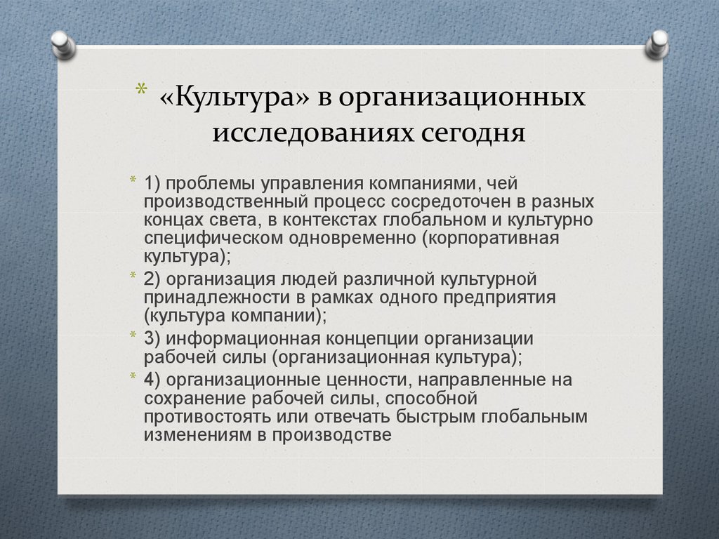 Чья организация. Проблемы управления организационных культур. Методы исследования организационных проблем управления. Результат исследования организационной культуры на предприятии. Культура принадлежности в управлении.