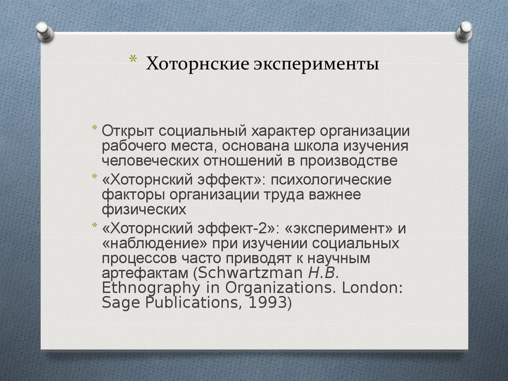 Открытый социальный. Хоторнские исследования. Хоторнский эффект. Хоторнские исследования кратко. Внимание на рабочих Хоторнские эксперименты кратко.