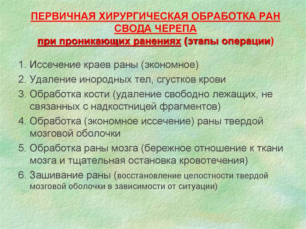 Пхо. Пхо непроникающих РАН свода черепа. Первичная хирургическая обработка РАН свода черепа. Первичная хирургическая обработка непроникающих РАН свода черепа. Первичная хирургическая обработка проникающих ранений черепа.