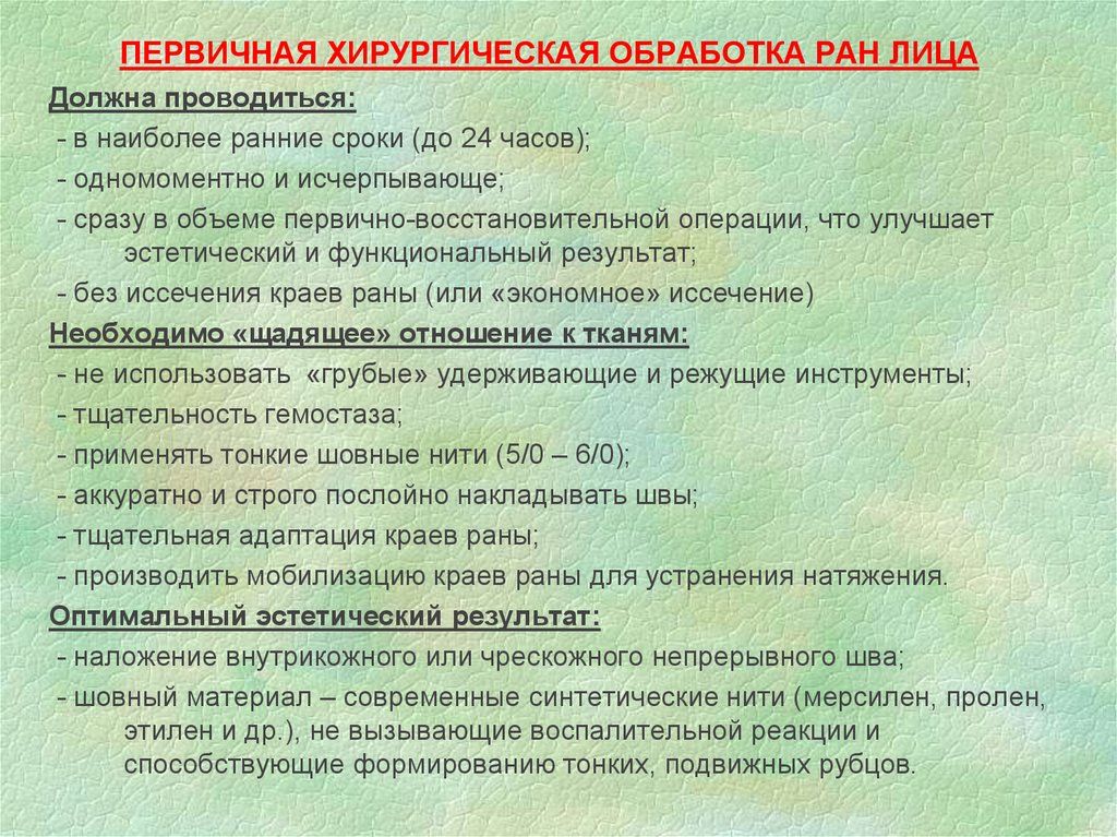 Нужен ли первичный. Принципы первичной хирургической обработки РАН лица особенности. Этапы первичной хирургической обработки ЧЛО. Особенности Пхо РАН лица. Первичнвяхирургическа обработка РАН.