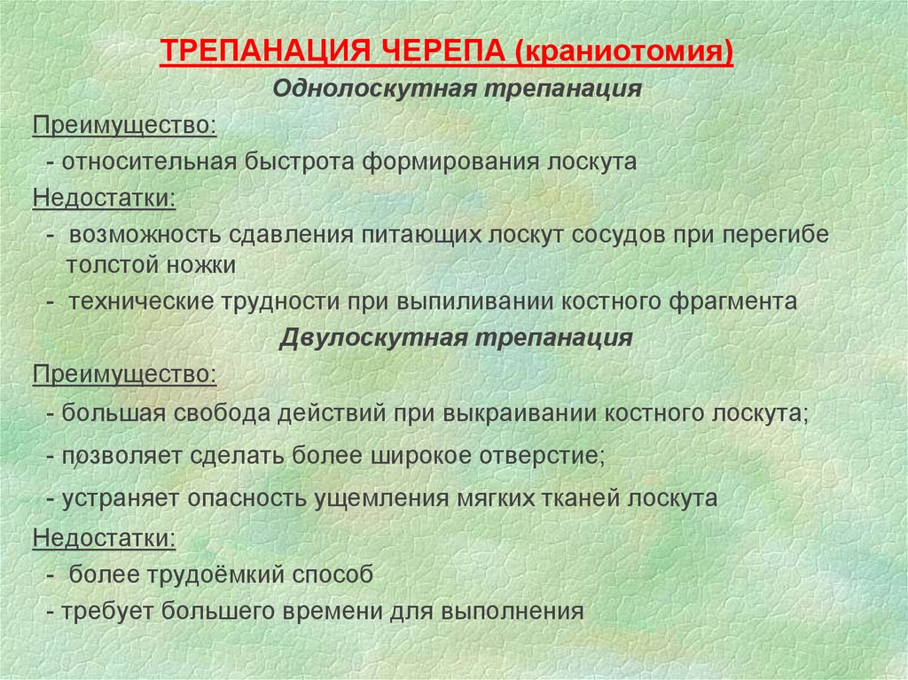 Трепанация черепа презентация