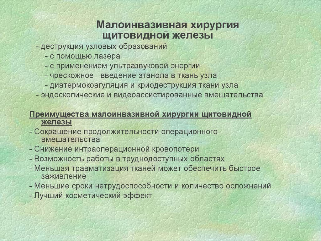 Абляция узла щитовидной железы. Минимально инвазивная хирургия щитовидной железы. Оперативные вмешательств на щитовидной железе. Эндоскопические операции на щитовидке презентация. Деструкция узла щитовидной железы.