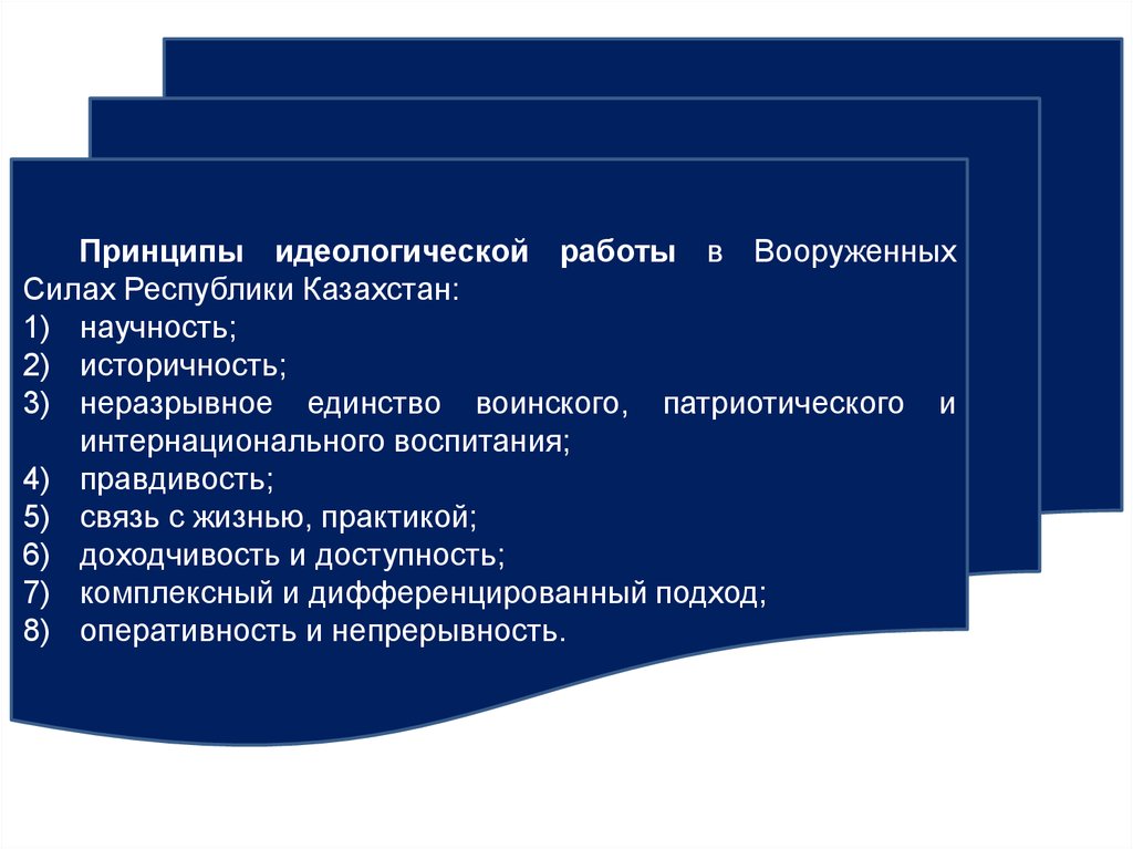 Принципы идеологий. Идеологическая работа в вс РК. Принципы идеологической и технологической.