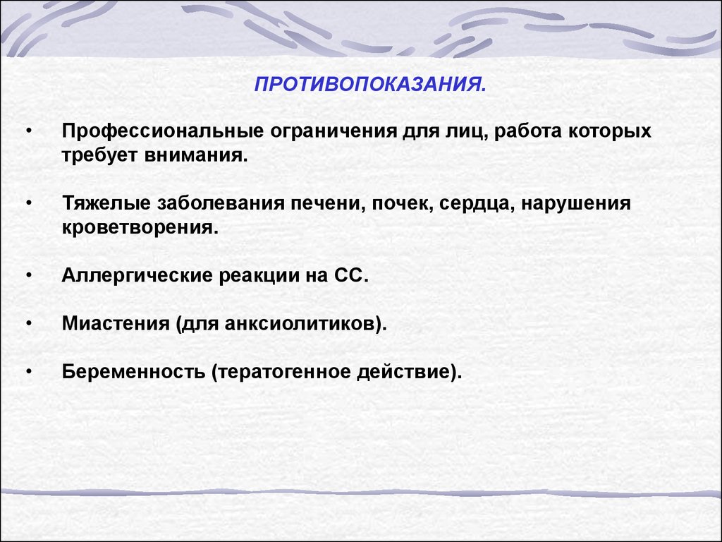 Ограничения для лиц. Противоэпилептические средства противопоказания. Противоэпилептические препараты противопоказания. Противосудорожные противопоказания. Противопоказания к применению противоэпилептических средств.