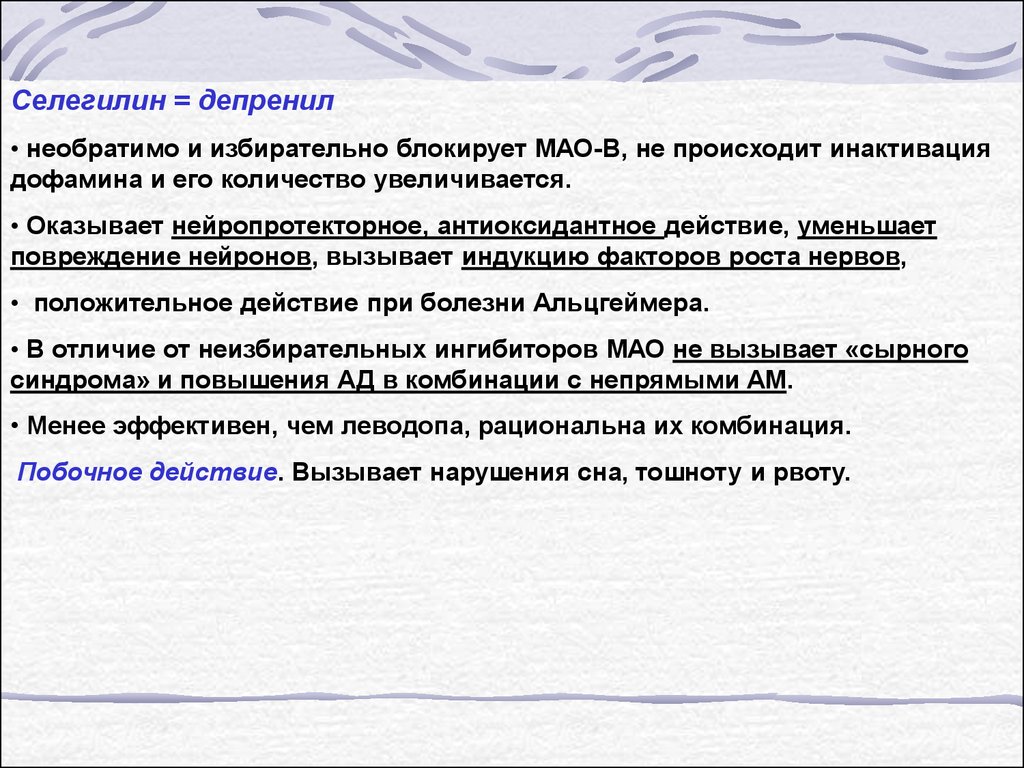 Необратимые мао. Депренил механизм действия. Селегилин (депренил). Селегилин механизм действия. Инактивация дофамина Мао.