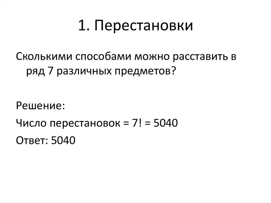 Сколькими способами можно расставить. Композиция перестановок. Перестановка в -1 степени. Сколькими способами можно расставить 3 различных предмета на столе. Сколькими способами можно расставить в ряд 5 кубиков.