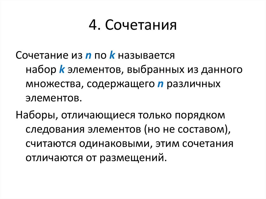 Чем отличается набор. Сочетаниями называются выборки отличающиеся только. Что называется комплектом. Триада Бека характеризуется сочетанием.