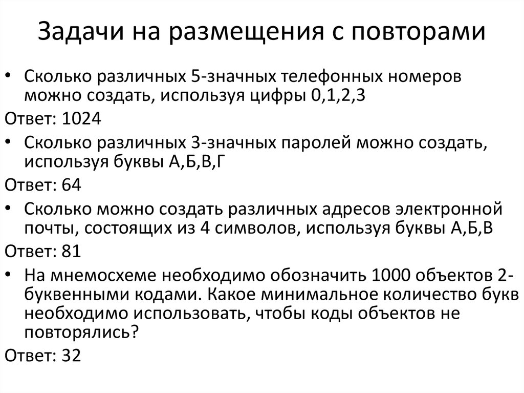 Задачи на размещение. Примеры задач на размещение. Задачи на размещение с повторением. Составить задачу на размещение.