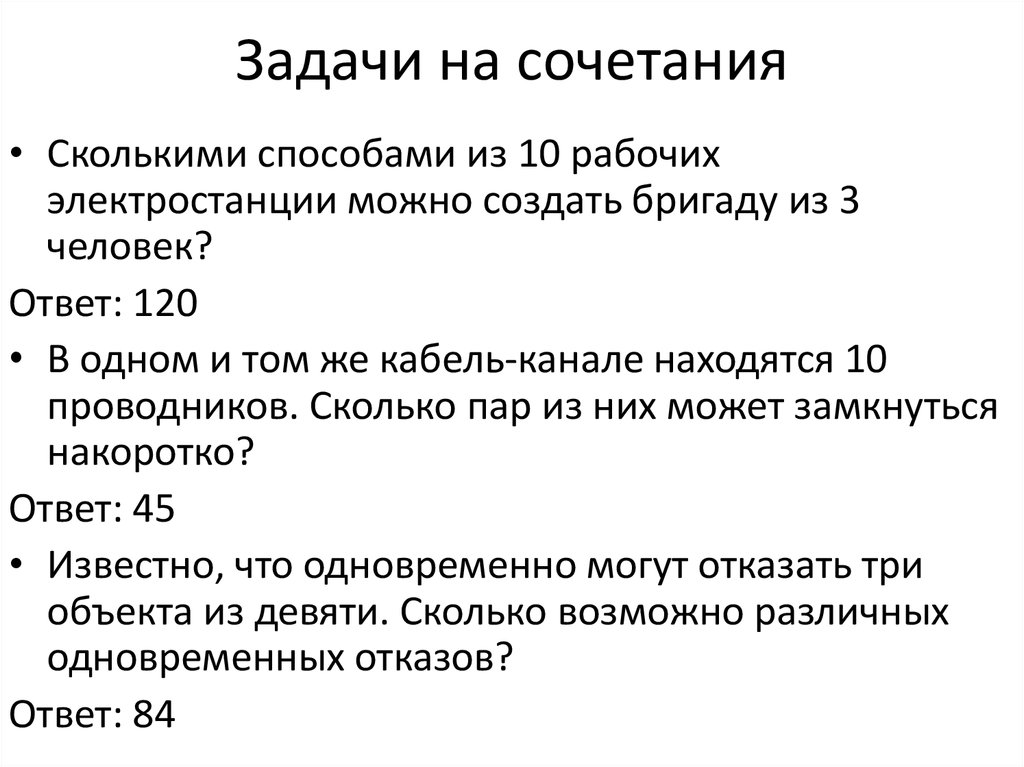 Сколькими способами 9 человек. Задачи на сочетание. Задачи на сочетание с решением. Задачи на сочетание комбинаторика. Примеры задач на сочетание.