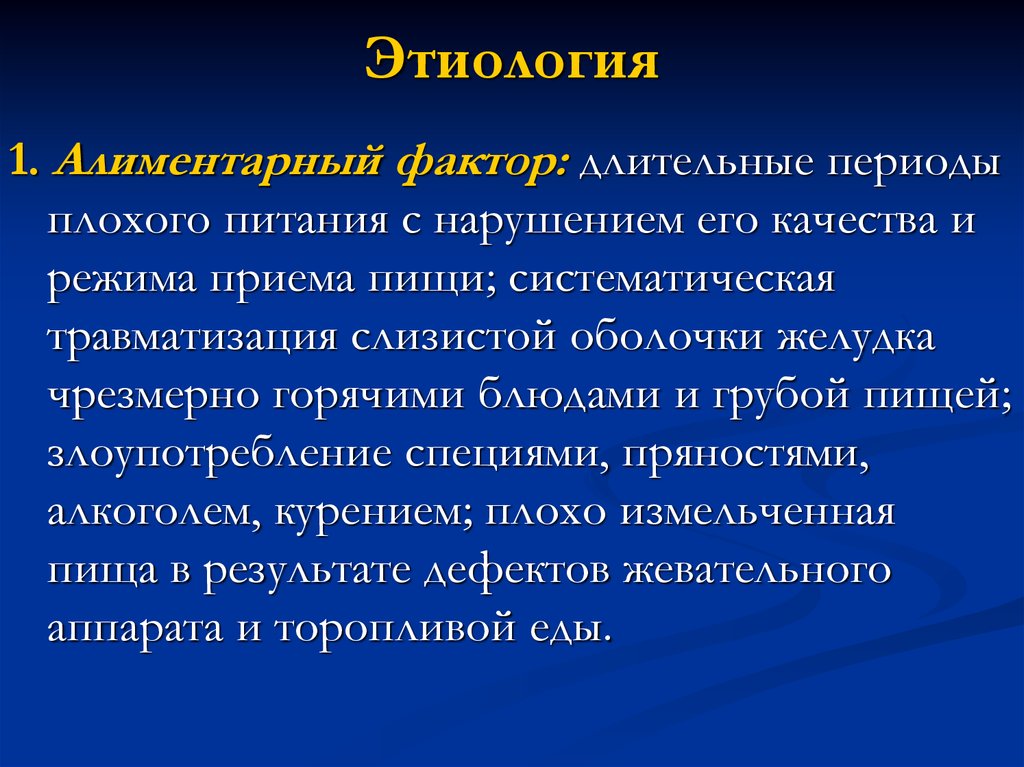 Долгого периода. Алиментарный фактор. Алиментарные факторы язвенной болезни. Алиментарные факторы питания. Алиментарная этиология.