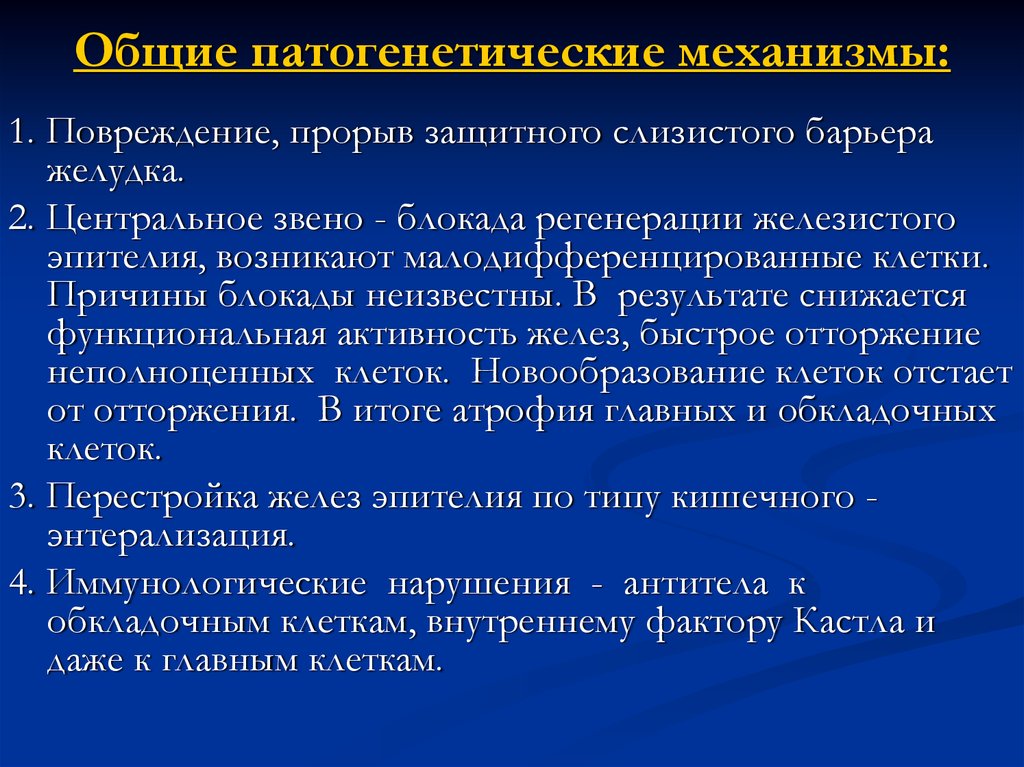 Патогенетические механизмы. Общие патогенетические механизмы. Общие патогенетические механизмы развития болезни. Основные патогенетические механизмы повреждения клетки. Механизмы повреждения клетки: патогенетические звенья.