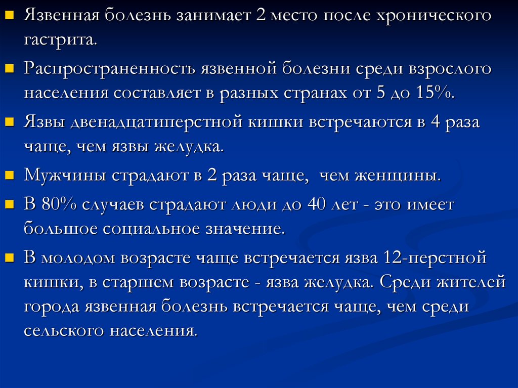 Среди болезней. Распространенность гастрита. Распространенность хронического гастрита. Распространенность язвенной болезни. Распространенность язвенной болезни среди взрослого.