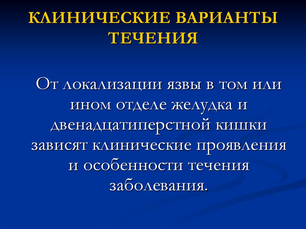 Клинические варианты течения Пти. Варианты течения язвенной болезни. Зависимость клинических проявлений от локализации язвы. Клинические варианты течения НКВИ.