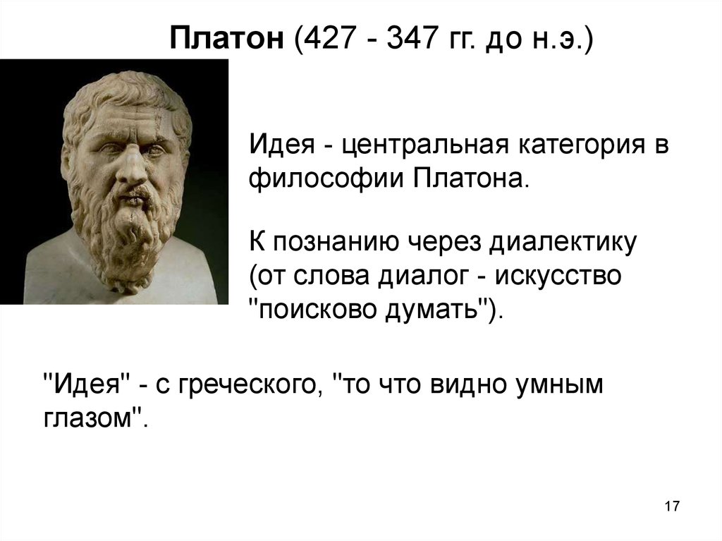 Философия платона. Платон 427 347 г.г до н.э. Платон (427-347 г.г. до н.э.) арт. Идеи Платона в философии. Античная философия Платон.