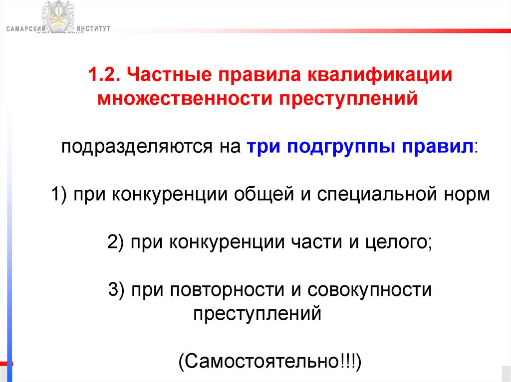 Понятие квалификации преступлений. Частные правила квалификации преступлений. Виды частных правил квалификации преступлений. Ошибки в квалификации преступлений статистика. Правила квалификации преступлений при конкуренции части и целого.