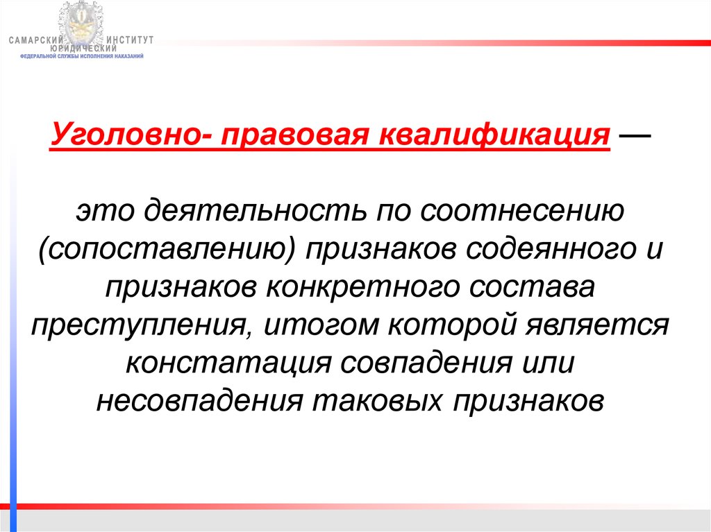 Характеристика законной деятельности. Уголовно-правовая квалификация. Правовые институты уголовного права. Правовая квалификация это. Юридическая квалификация это.