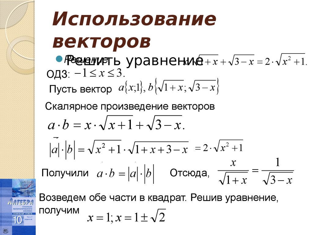 Уравнение вектора. Метод решения иррациональных уравнений. Алгоритм иррациональных уравнений. Решение иррациональных уравнений онлайн. Иррациональные уравнения с параметром.