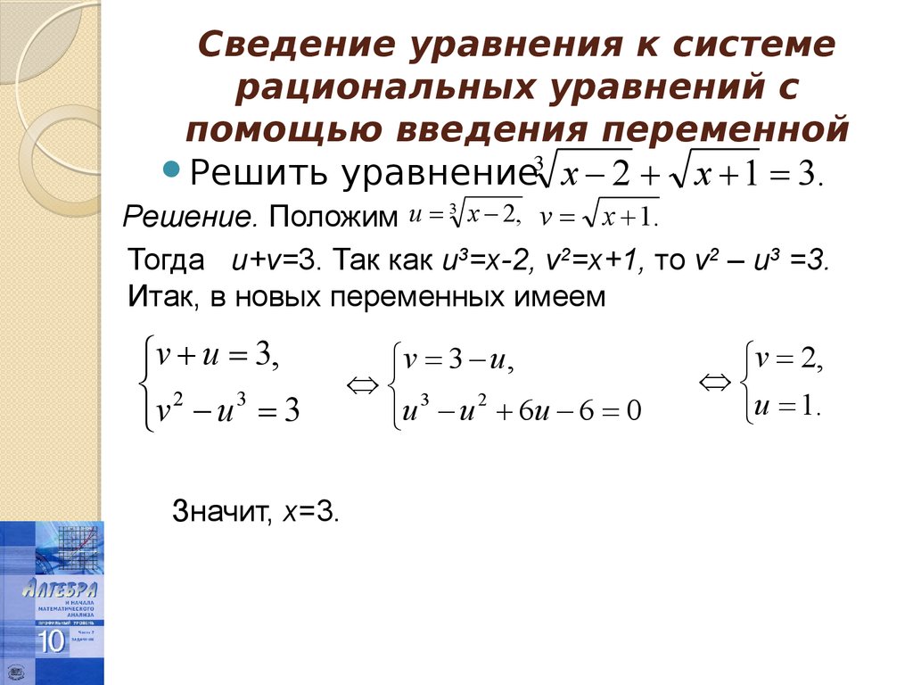 Решить с помощью системы уравнений. Способы решения систем рациональных уравнений 10 класс. Системы уравнений 10 класс. Решение уравнений с помощью систем 11 класс. Методы решения систем рациональных уравнений.