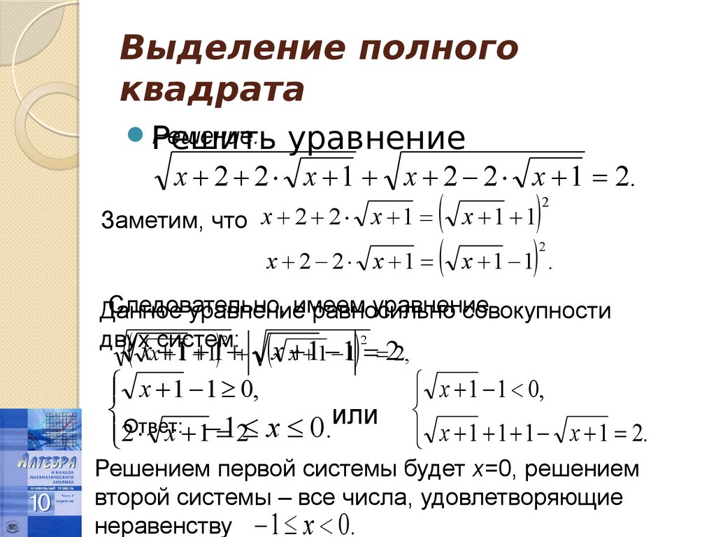 Метод выделения полного квадрата. Выделение полного квадрата 7 класс. Как выделить полный квадрат. Как выделить полный квадрат из уравнения. Уравнения с выделением полного квадрата.