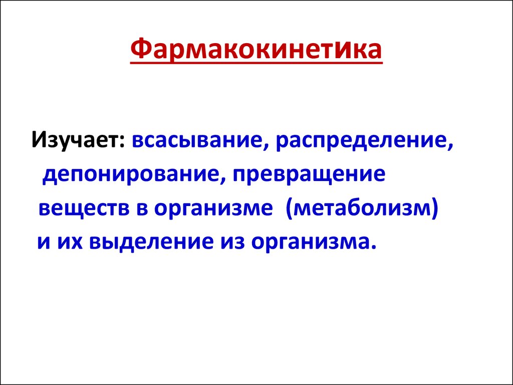 Изучение фармакокинетики. Фармакокинетика всасывание распределение. Фармакокинетика депонирование. Всасывание распределение и депонирование лекарственных веществ. Депонирование это в фармакологии.