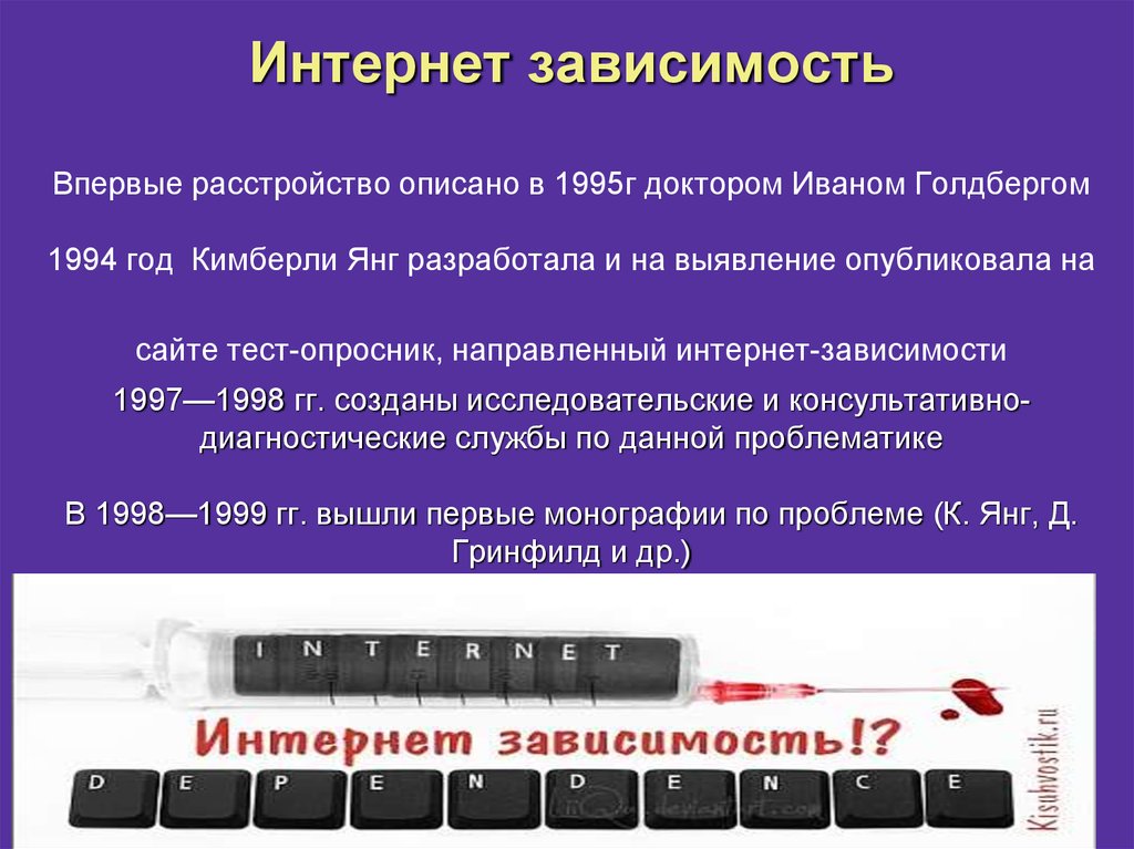 Тест на зависимость кимберли янг. Шкала интернет зависимости Чена. Тест на Тип зависимости. И Голдберг интернет зависимость. Болезни зависимость шрифт.