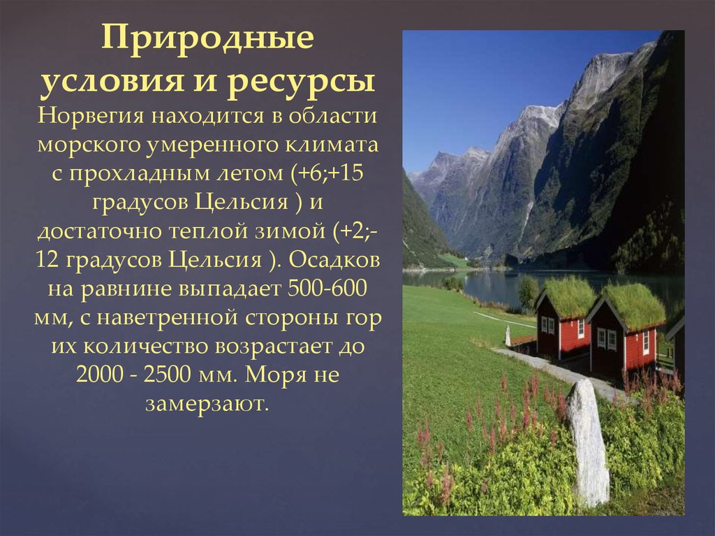 Природные условия стран. Природные условия Норвегии. Природные богатства Норвегии. Природные ресурсы Норвегии. Хозяйственная оценка природных условий и ресурсов Норвегии.