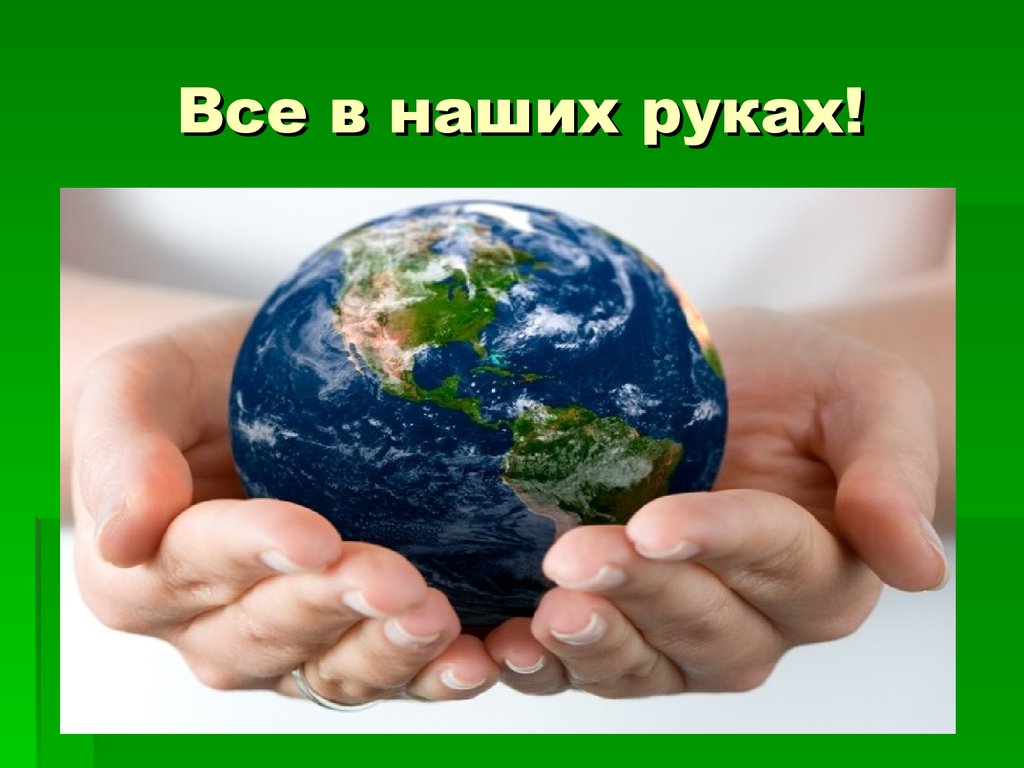 Качество в твоих руках. Все в наших руках. Надпись все в наших руках. Наши руки. Все в наших руках картинки.