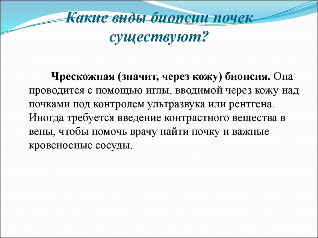 Биопсия почки. Виды биопсии почки показания. Для чего делают биопсию почки. Биопсия почек при гломерулонефрите заключение. Решение о проведении биопсии почек зависит от:.