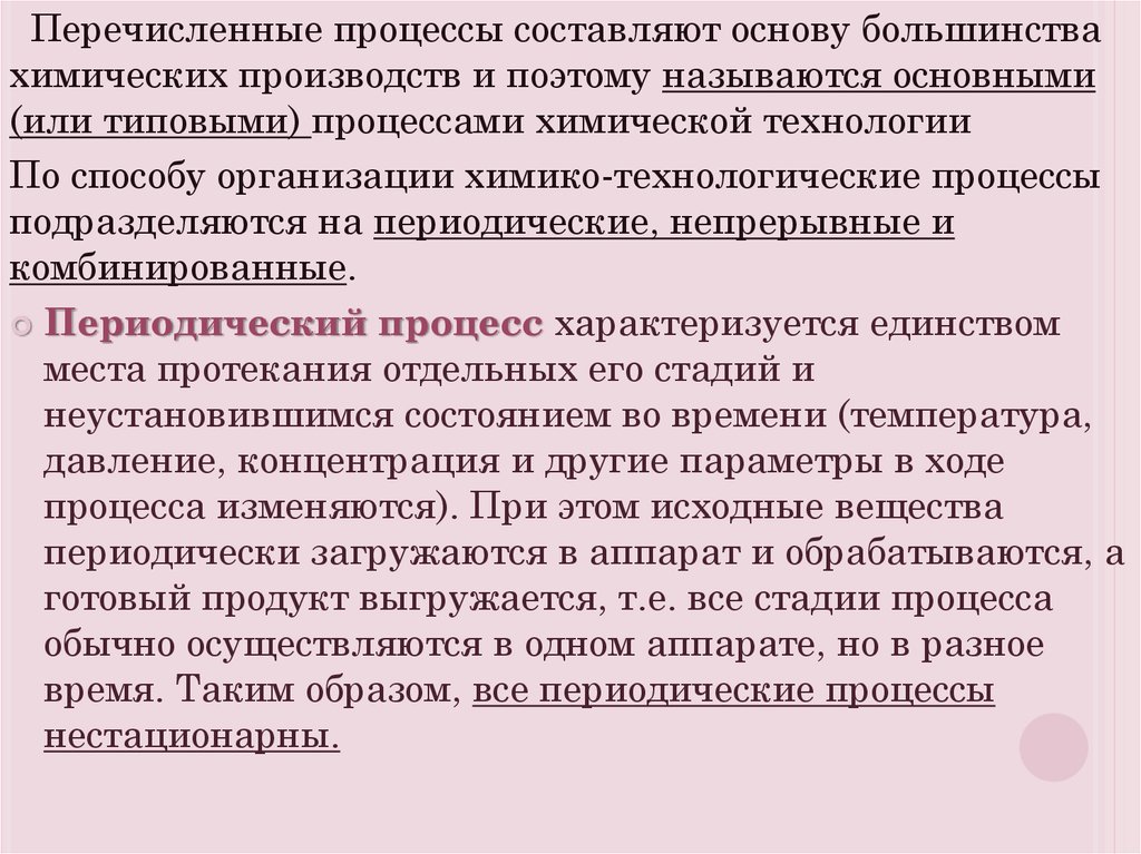 Периодический процесс. Классификация процессов химической технологии. Классификация процессов химических производств.. Периодические процессы в химической технологии. Типовые процессы в химической технологии.