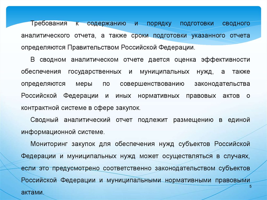 Подготовка аналитического обзора. Требования к аналитическому отчету. Алгоритм подготовки сводного аналитического отчета. Сводный аналитический отчет по результатам мониторинга закупок. Подготовка аналитических отчетов.