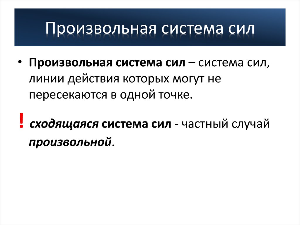 Равновесие произвольных сил