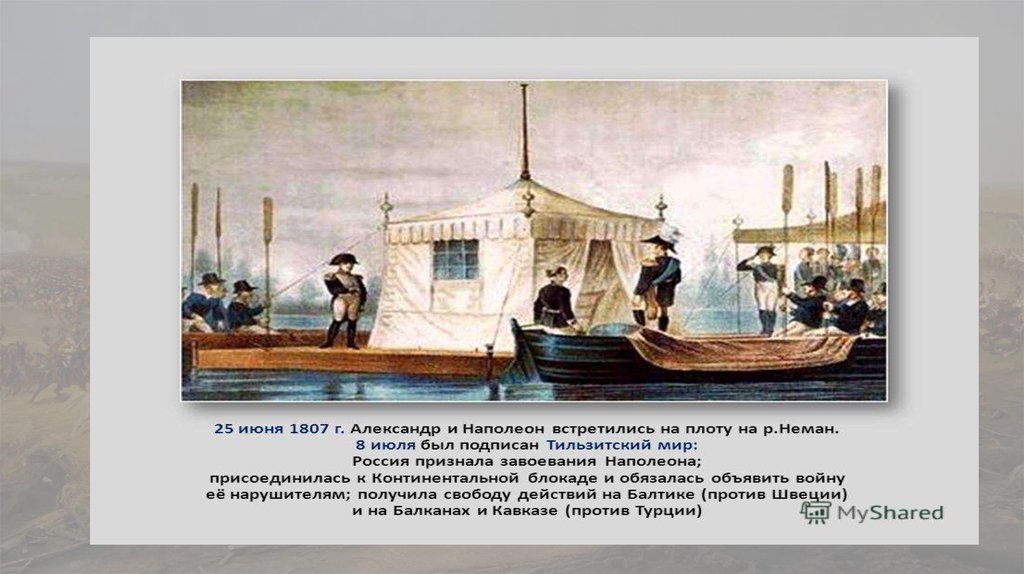 1807 год какой мир. 25 Июня 1807 г. - Тильзитский мир. Тильзитский мир с Наполеоном в 1807 году.