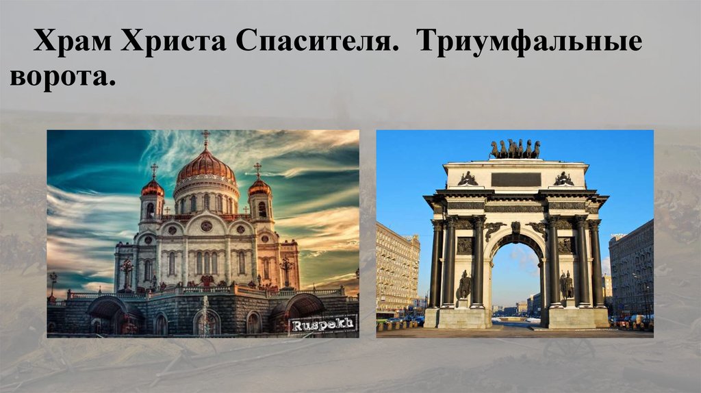 Храм Христа Спасителя. Триумфальные ворота.