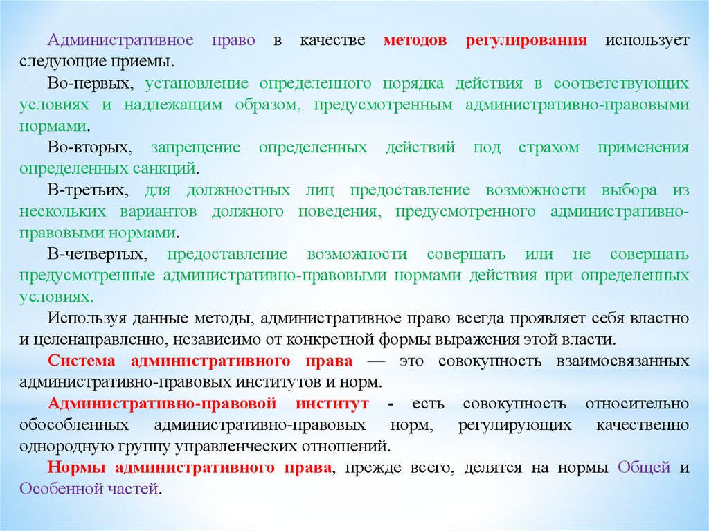 В административном праве используется. Право использует следующие методы регулирования. Запрет определенных действий. Основания запрет определенных действий. Запрет определенных действий презентация.