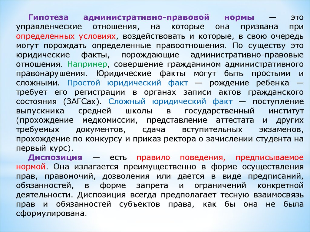 Территориальные нормы. Гипотеза административно-правовой нормы это. Взаимосвязь гипотезы с административным правоотношением. Гипотеза в административном праве. Гипотеза правовой нормы это.