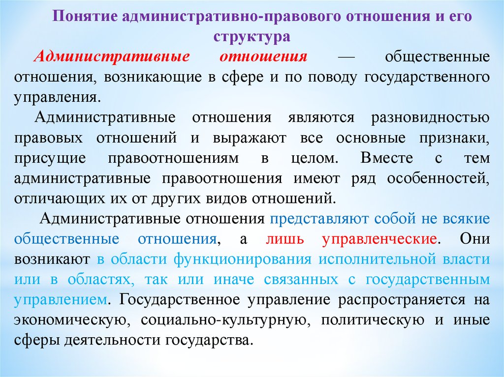 Определение понятия отношения. Понятие и структура административно-правовых отношений. Структура административно-правовых отношений. Отношения в сфере государственного управления. Управленческие отношения в административном праве.