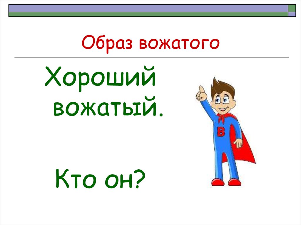 Образ идеального вожатого рисунок