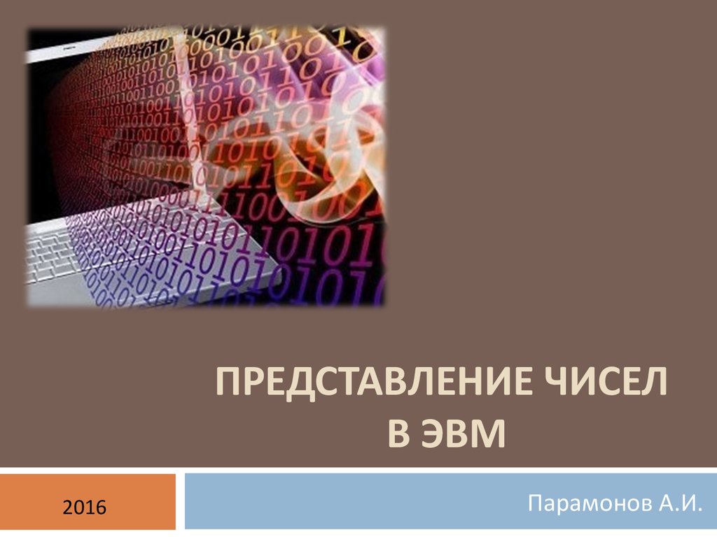 Представление чисел в ЭВМ - презентация онлайн