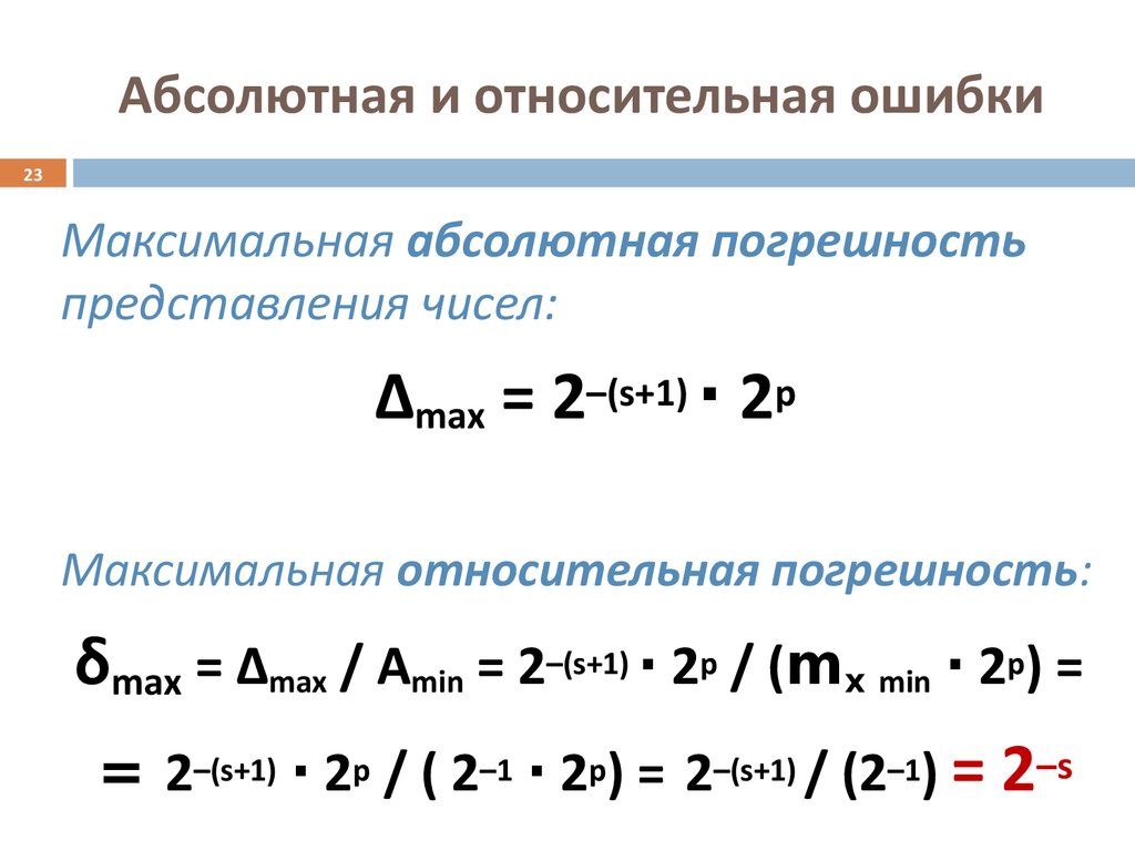 Абсолютная и относительная. Абсолютная и Относительная ошибка. Абсолютная и Относительная ошибка формула. Полная абсолютная и Относительная ошибки.. Абсолютная ошибка и Относительная ошибка.