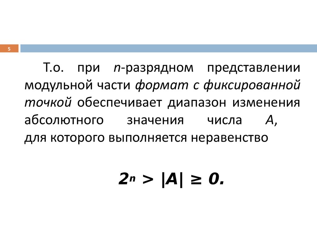 Представление чисел в ЭВМ - презентация онлайн