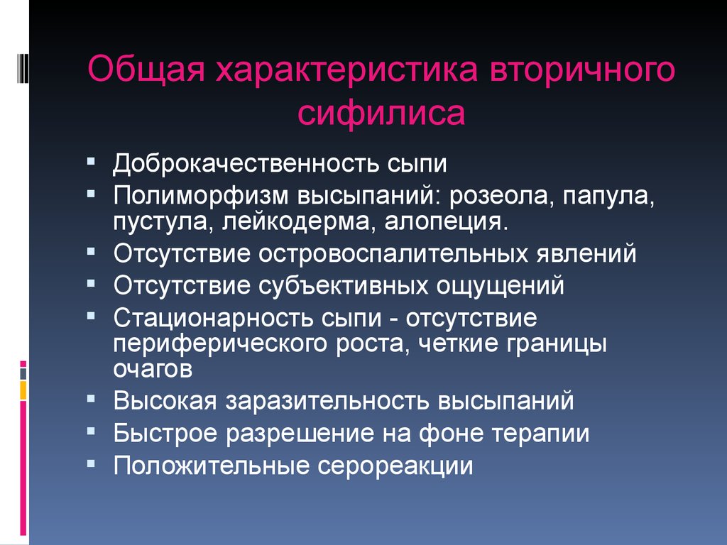 Вторичный характер. Сифилис характеристика. Общая характеристика вторичного периода сифилиса. Характеристика вторичного сифилиса. Вторичный сифилис проявления.